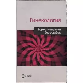 Гинекология. Фармакотерапия без ошибок