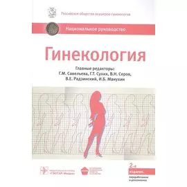 Гинекология. Национальное руководство: краткое издание