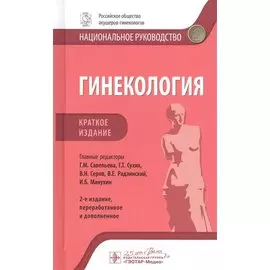 Гинекология: национальное руководство. Краткое издание