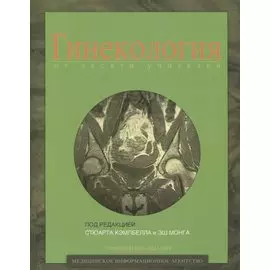 Гинекология от десяти учителей