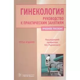 Гинекология. Руководство к практическим занятиям. Учебное пособие