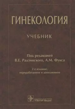Гинекология: учебник