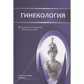 Гинекология. Учебник для студентов медицинских вузов