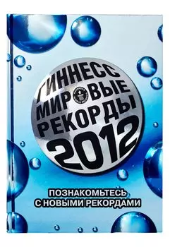 Гиннесс. Мировые рекорды 2012