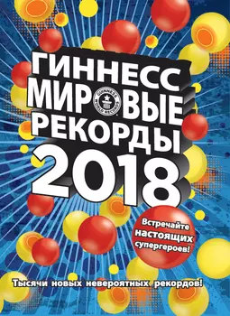Гиннесс. Мировые рекорды 2018