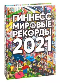 Гиннесс. Мировые рекорды 2021
