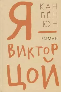 Гип.СКЛ.Я Виктор Цой