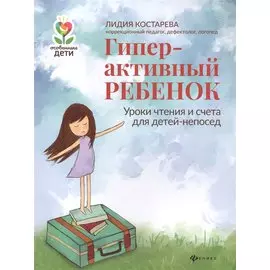 Гиперактивный ребенок: уроки чтения и счета для детей-непосед