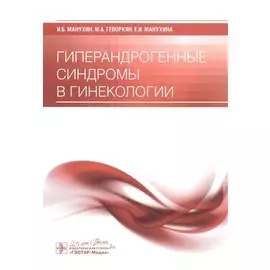 Гиперандрогенные синдромы в гинекологии