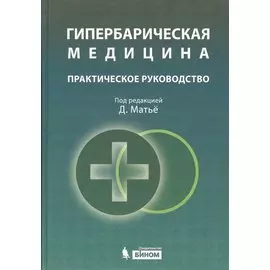 Гипербарическая медицина : Практическое руководство