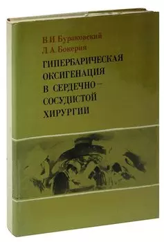Гипербарическая оксигенация в сердечно-сосудистой хирургии
