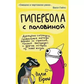 Гипербола с половиной