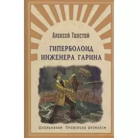 Гиперболоид инженера Гарина