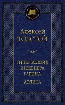 Гиперболоид инженера Гарина. Аэлита
