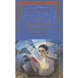 Гиперболоид инженера Гарина. Роман