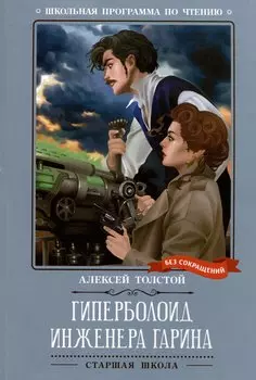 Гиперболоид инженера Гарина: роман