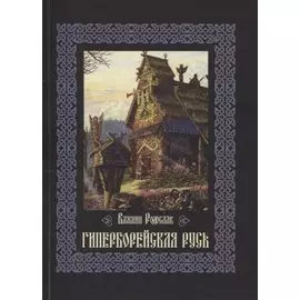 Гиперборейская Русь