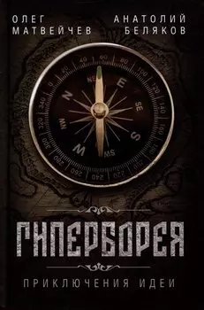 Гиперборея. Приключения идеи