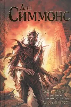 Гиперион. Падение Гипериона : роман