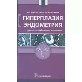 Гиперплазия эндометрия