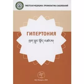 Гипертония