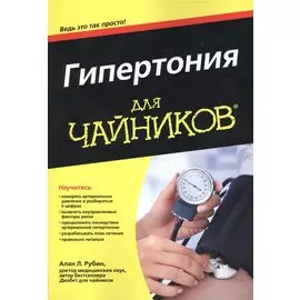 Гипертония для чайников