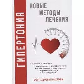 Гипертония. Новые методы лечения