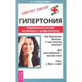 Гипертония. Современный взгляд на лечение и профилактику / (мягк) (Советует доктор Тактика и стратегия здоровья). Емельянова И. (Весь)