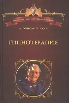 Гипнотерапия. Случаи из практики