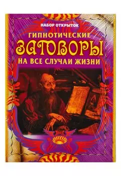 Гипнотические заговоры на все случаи жизни.