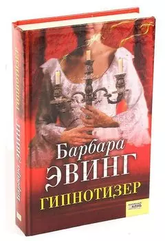 Гипнотизер