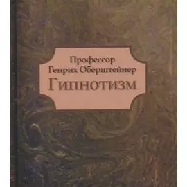 Гипнотизм