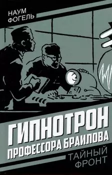 Гипнотрон профессора Браилова