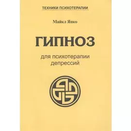 Гипноз для психотерапии депрессий (мТПс) Япко