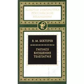 Гипноз. Внушение. Телепатия
