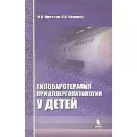 Гипобаротерапия при аллергопатологии у детей: монография