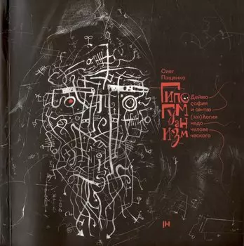 Гипогуманизм