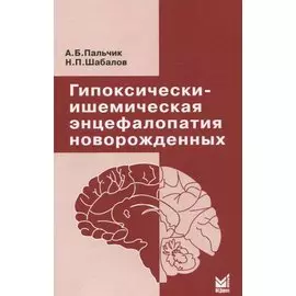 Гипоксически-ишемическая энцефалопатия новорожденных