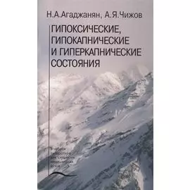 Гипоксические, гипокапнические и гиперкапнические состояния. Учебное пособие