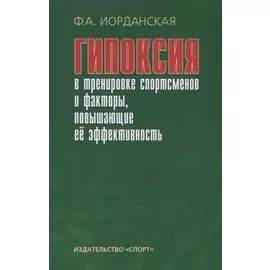 Гипоксия в тренировке спортсменов и факторы, повышающие ее эффективность