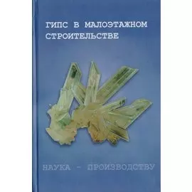 Гипс в малоэтажном строительстве