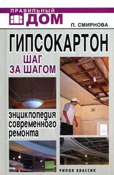Гипсокартон. Шаг за шагом. Энциклопедия современного ремонта