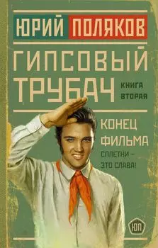Гипсовый трубач. Книга вторая. Конец фильма