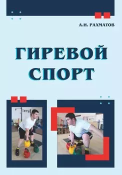 Гиревой спорт