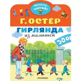 Гирлянда из малышей. Сказка