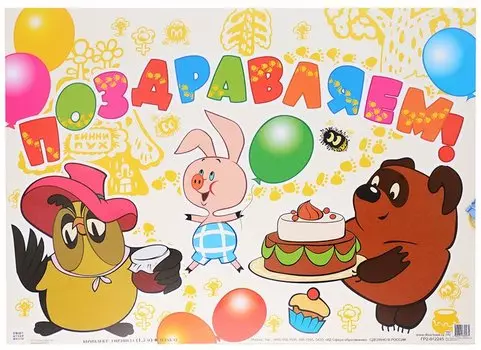 Гирлянда "Поздравляем!" с плакатом А3 2,5 м