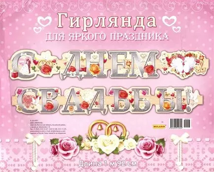 Гирлянда С Днем Свадьбы! 1,92м европодвес 9-10-0007