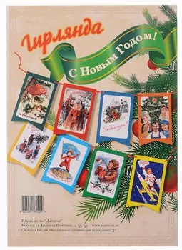 Гирлянда "С Новым Годом!"