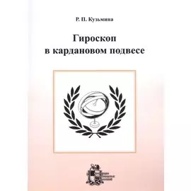 Гироскоп в кардановом подвесе