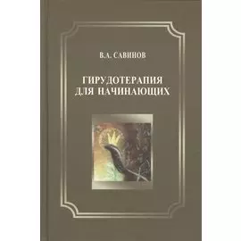 Гирудотерапия для начинающих